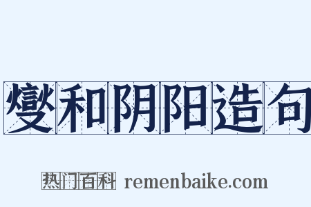 燮和阴阳造句是什么意思的图片